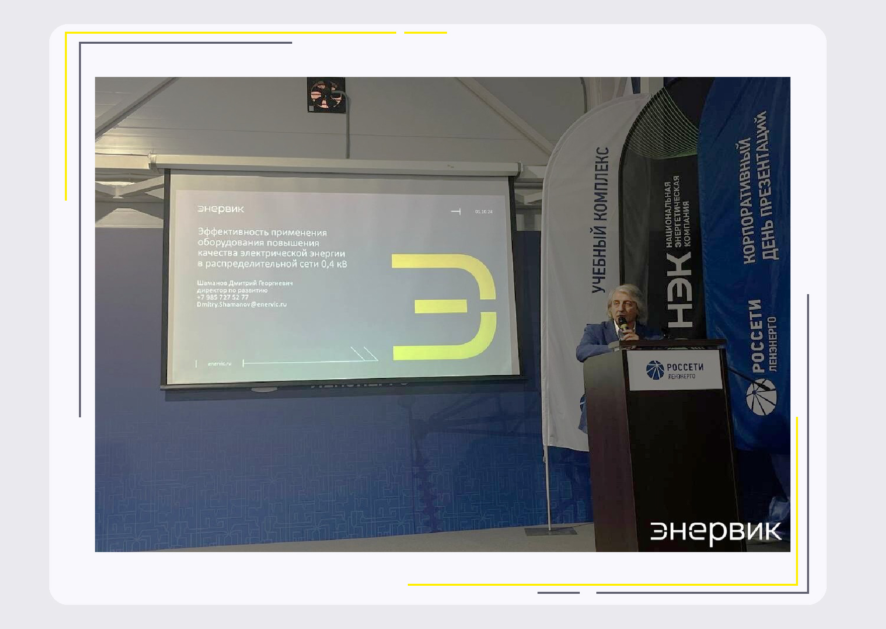 Корпоративный День презентаций ПАО «Россети Ленэнерго» от 26 марта 2026 ЭНЕРВИК новость электроэнергетика
