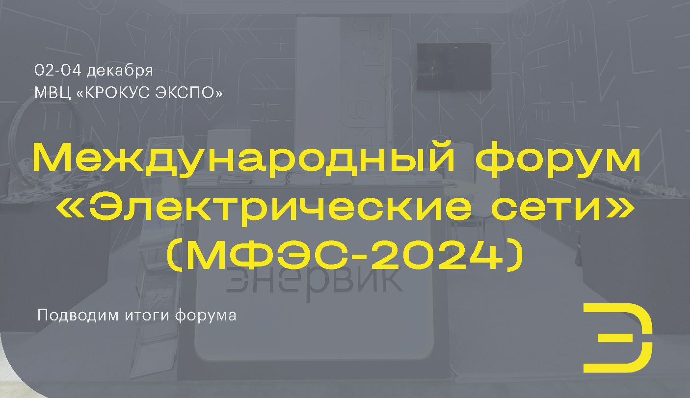 Итоги МФЭС-2024 ЭНЕРВИК новость электроэнергетика
