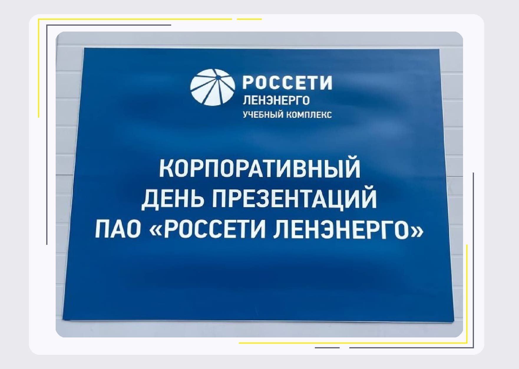 Корпоративный день презентаций ПАО "Россети Ленэнерго" ЭНЕРВИК новость электроэнергетика