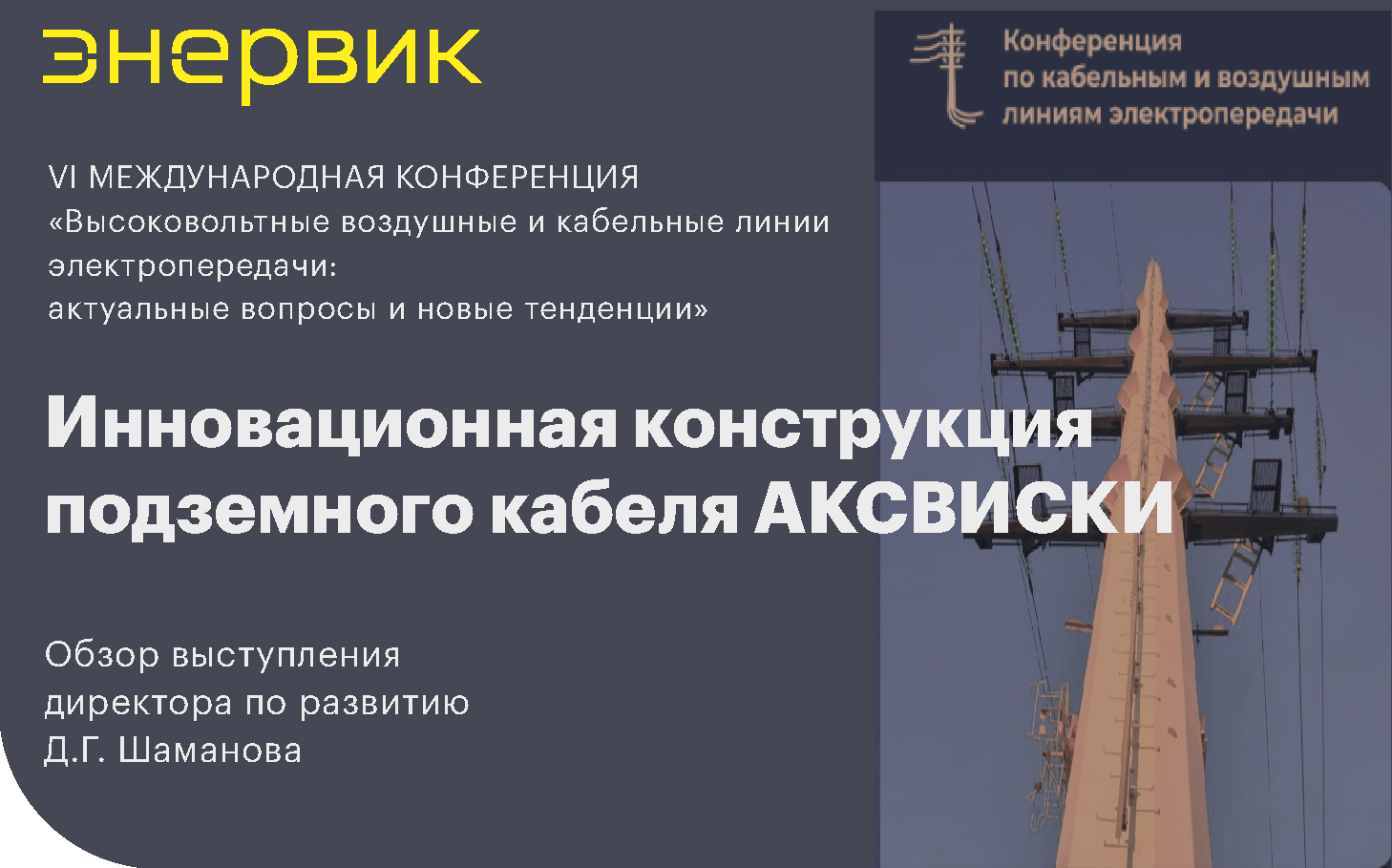 ЭНЕРВИК представил инновационную конструкцию подземного кабеля АКСВИСКИ на VI международной конференции по КВЛ ЭНЕРВИК новость электроэнергетика