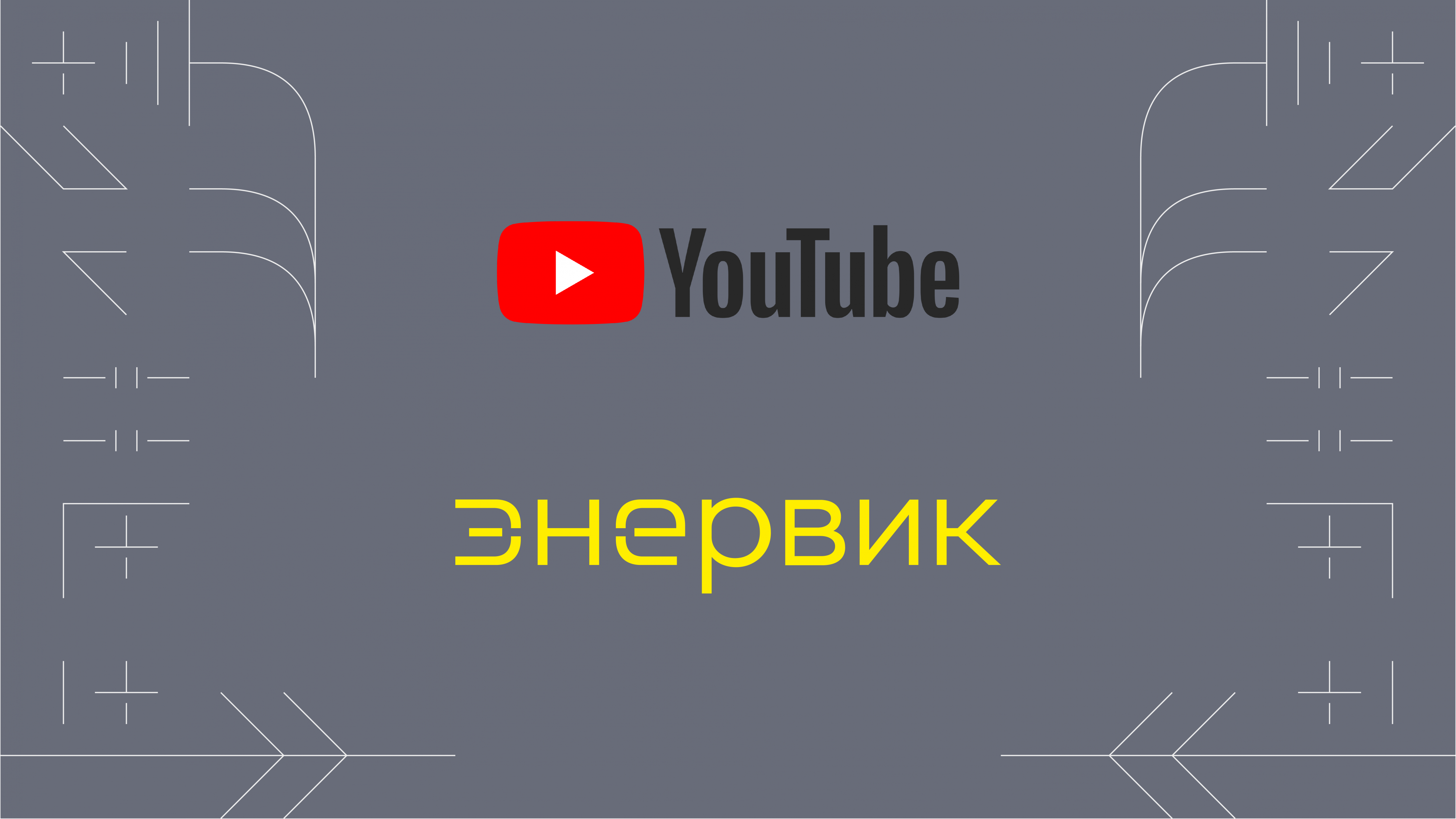 У нас появился YouTube канал! ЭНЕРВИК новость электроэнергетика
