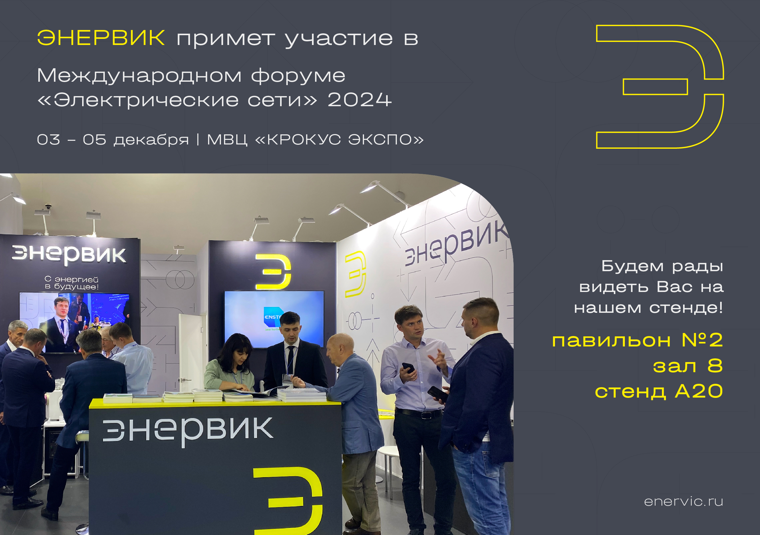 ЭНЕРВИК примет участие в МФЭС 2024 ЭНЕРВИК новость электроэнергетика