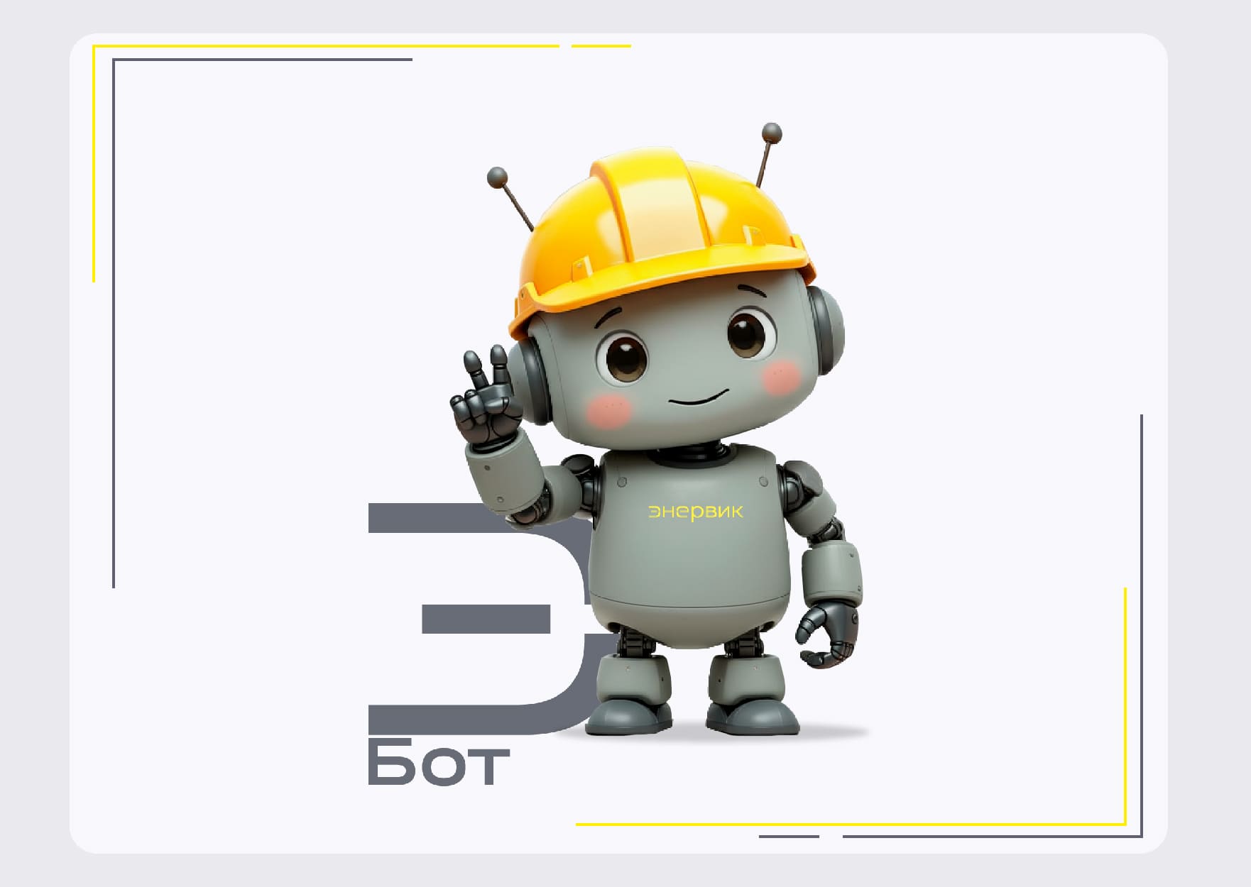 Энрик – новый Telegram-ассистент от ЭНЕРВИК! ЭНЕРВИК новость электроэнергетика