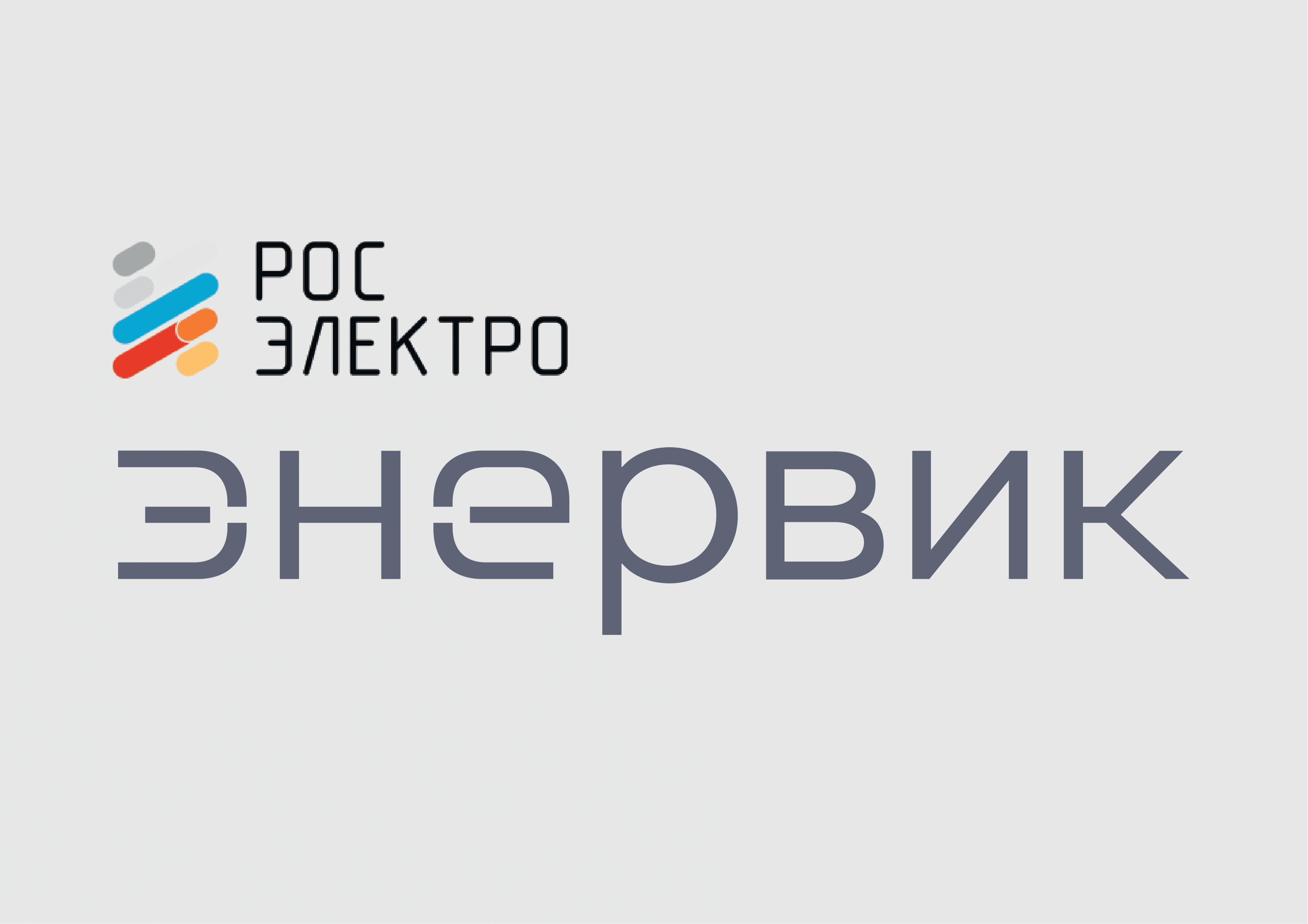 ЭНЕРВИК вступил в Национальный Союз Производителей электротехнической продукции «Росэлектро» ЭНЕРВИК новость электроэнергетика