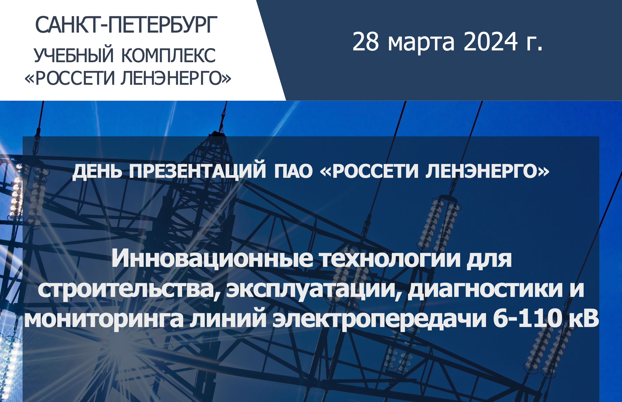 Корпоративный день презентаций ПАО «Россети Ленэнерго» 28 марта 2024 г. ЭНЕРВИК новость электроэнергетика