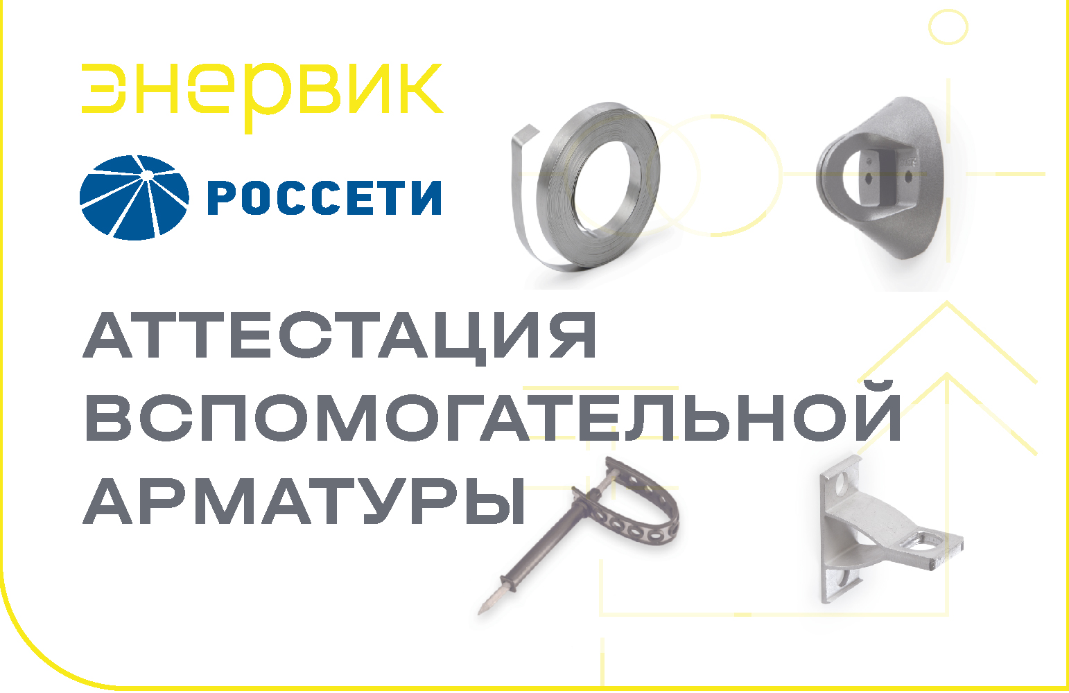 Продукция ЭНЕРВИК прошла аттестацию в ПАО «Россети» ЭНЕРВИК новость электроэнергетика